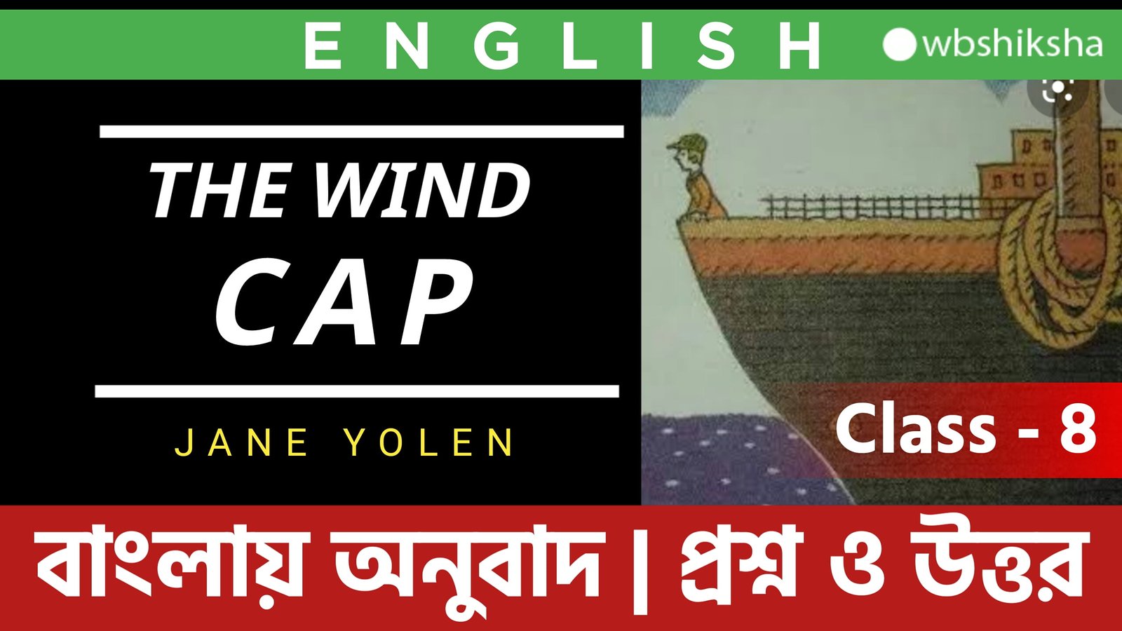 the-wind-cap-jane-yolen-class-8-english-bengali-meaning