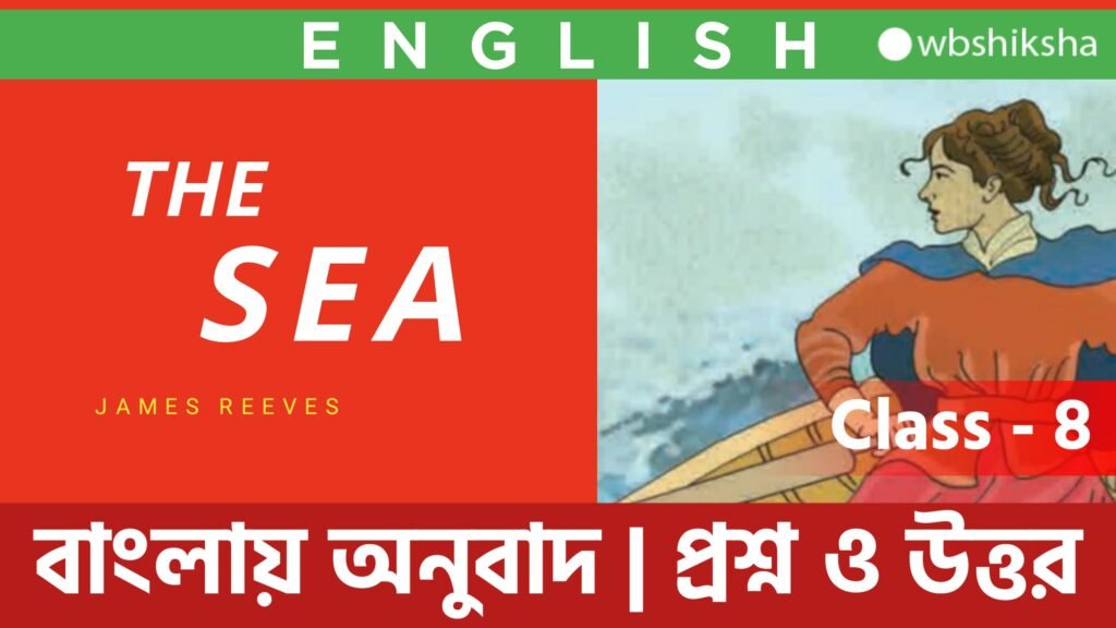 The Sea James Reeves Class 8 English Lesson 6 Bengali Meaning The Sea James Reeves Class 8 English Lesson 6 Bengali Meaning