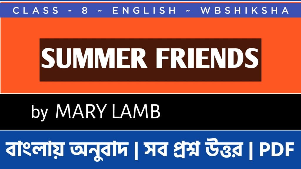 summer-friends-mary-lamb-class-8-questions-and-answers-bengali