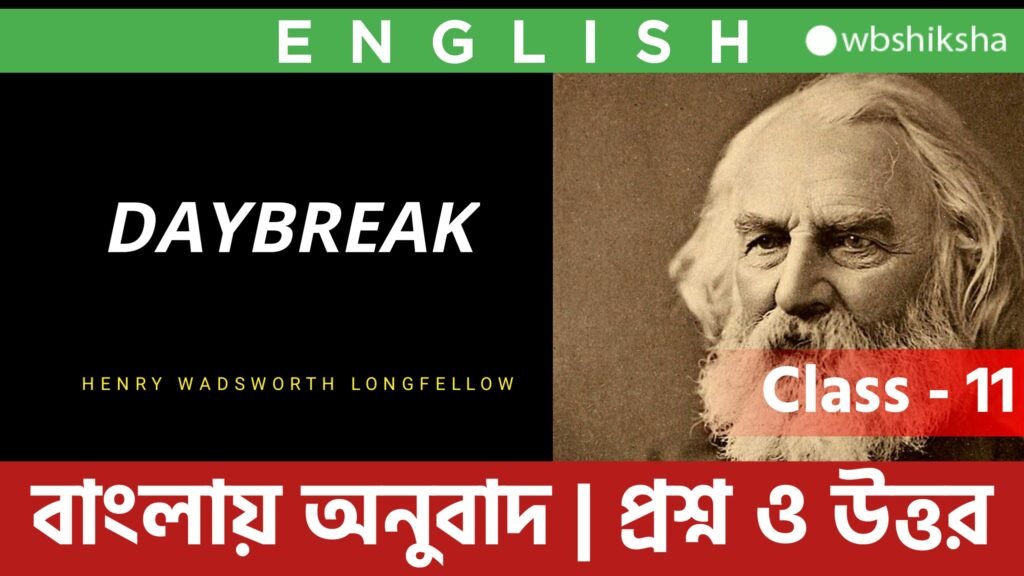 daybreak-henry-wadsworth-longfellow-class-11-poetry-bengali