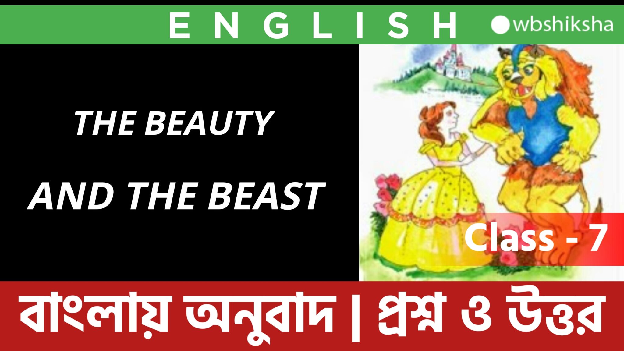 The Beauty and the Beast Class 7 Questions and Answers Bengali