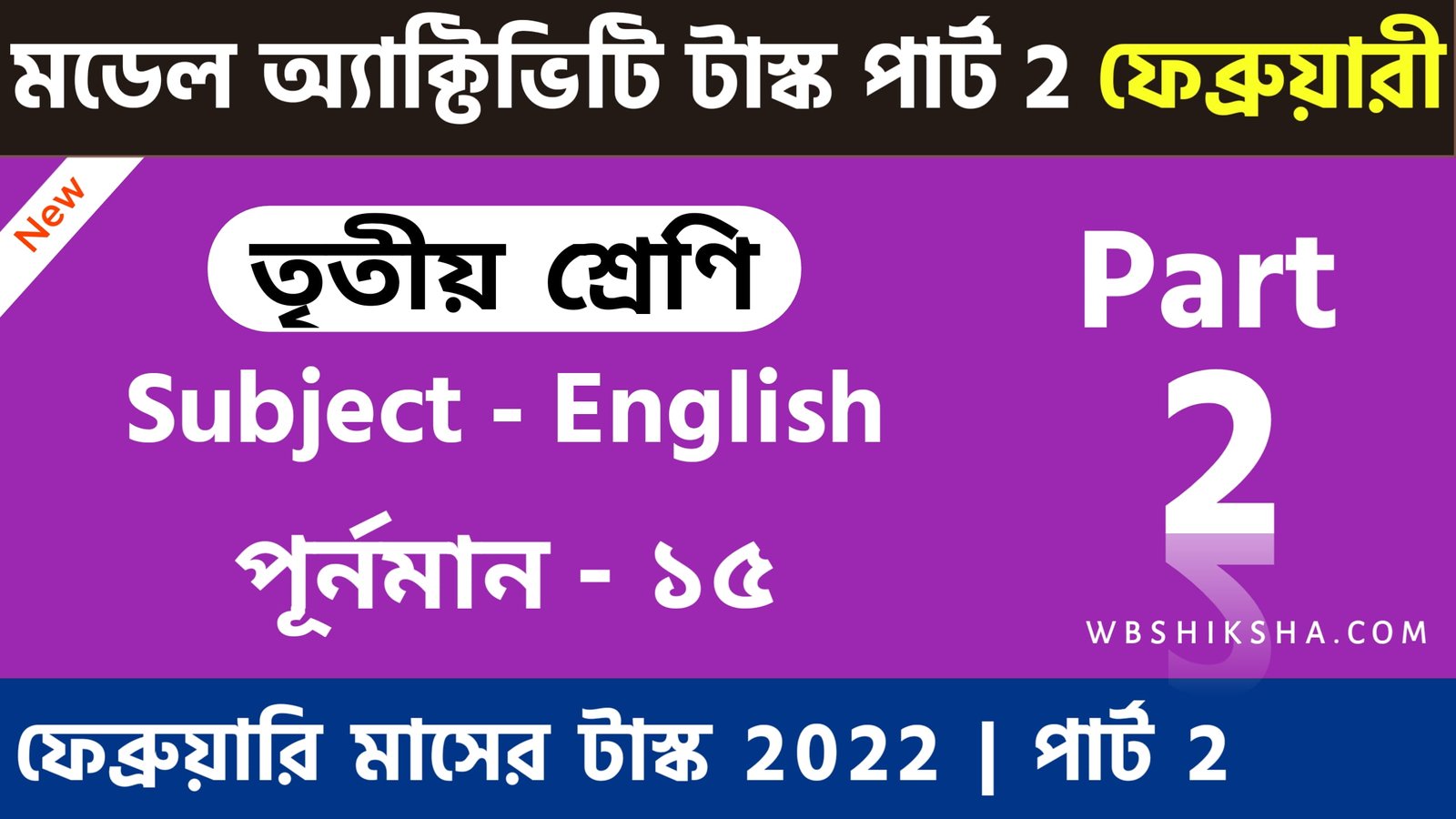 class-3-english-model-activity-task-part-2-february-2022-answer-wbshiksha