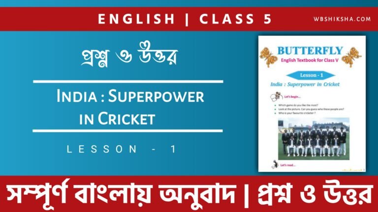 india-superpower-in-cricket-lesson-1-class-5-bengali-meaning