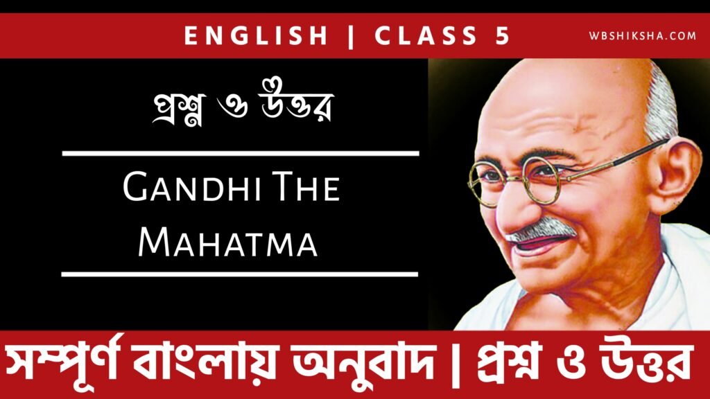 gandhi-the-mahatma-class-5-english-bengali-meaning