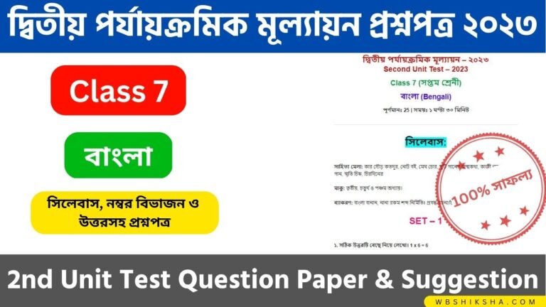 class 6 2nd unit test question bengali 2023